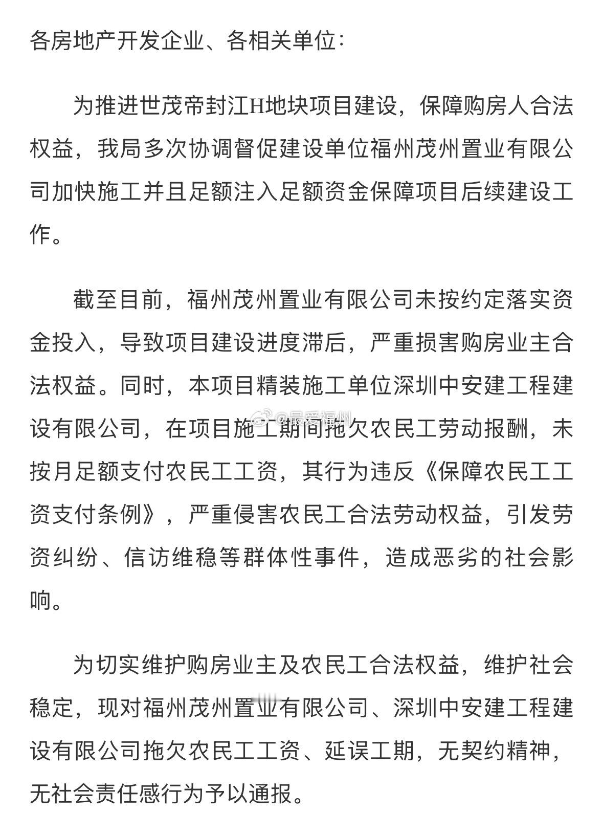 严重损害购房业主合法权益！世茂福州一置业公司被通报 措辞挺严厉的