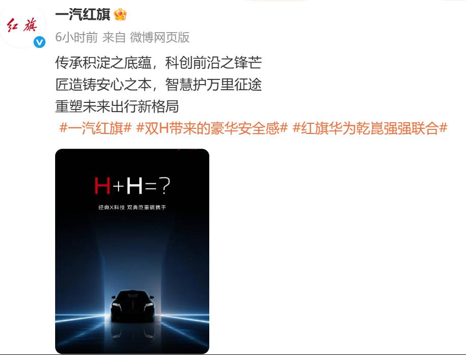 一汽红旗在发问“H+H=?”

我的答案是：H+H=B （Best，最好的）。