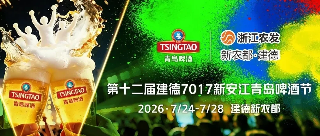 第十二届新安江青岛啤酒节7.24开市 	 ⏰活动时间：7.24–7.2...