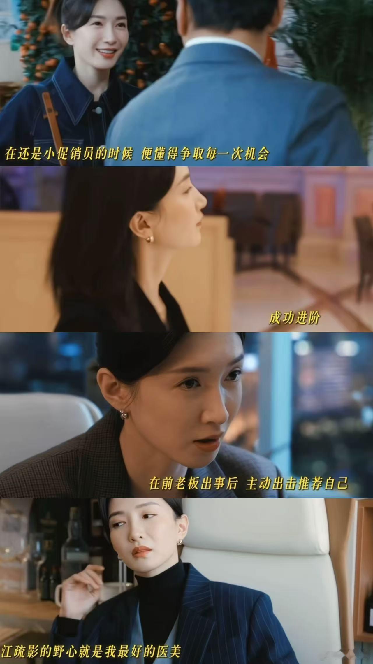 江疏影 野心是我最好的医美 江疏影有很多的小角色，一步一步走到现在呀，怪不得在《