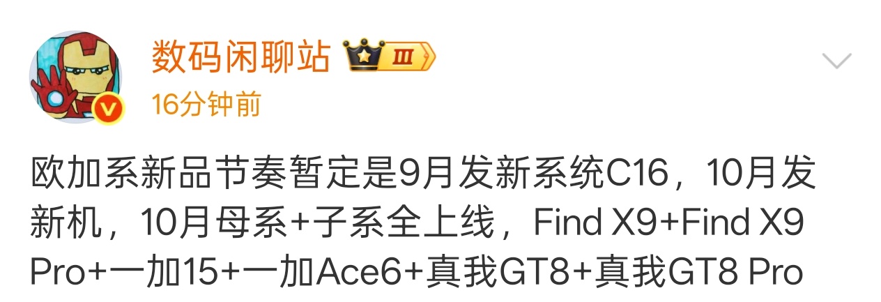 OPPO Find X9 Pro一加15一加Ace6真我GT8 Pro兴奋的搓搓