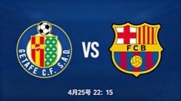 巴萨客场出击！全力冲击联赛积分赫塔菲 VS 巴塞罗那北京时间4月25日22:15