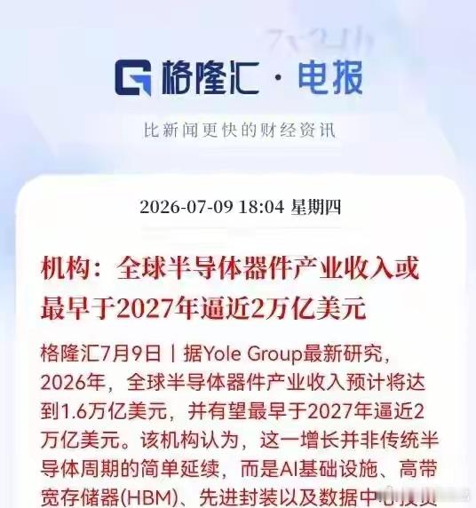 半导体这回真变天了，机构预测2026年冲到1.6万亿美元，明年就奔2万亿！以前涨
