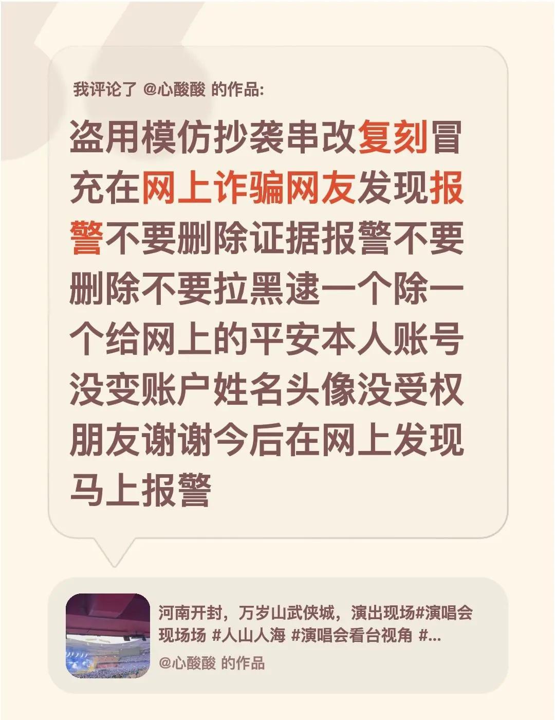 我评论了@心酸酸 的作品：盗用模仿抄袭串改复刻冒充在网上诈骗网友发现报警不要删除