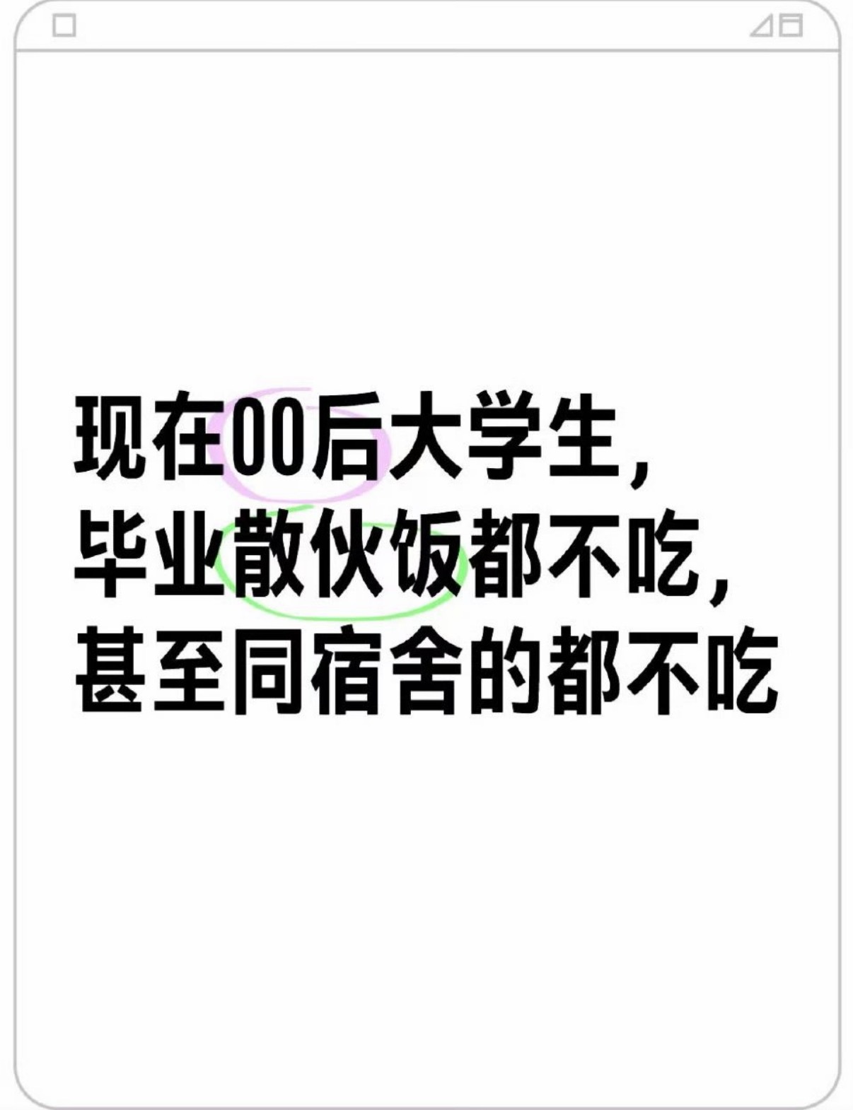 00后大学生不吃毕业散伙饭了 