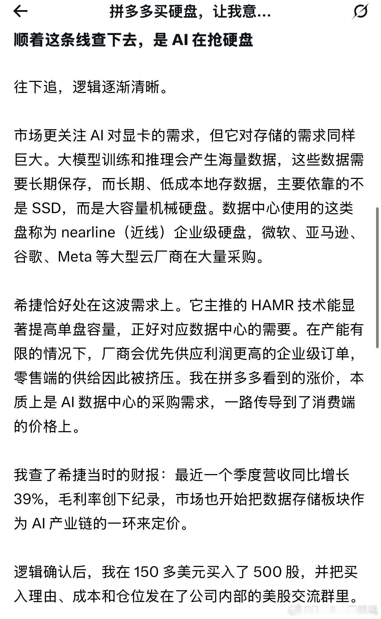 在X上看到了这样一个帖子:从拼多多买硬盘，到买入存储股票，实现财富自由的故事。发
