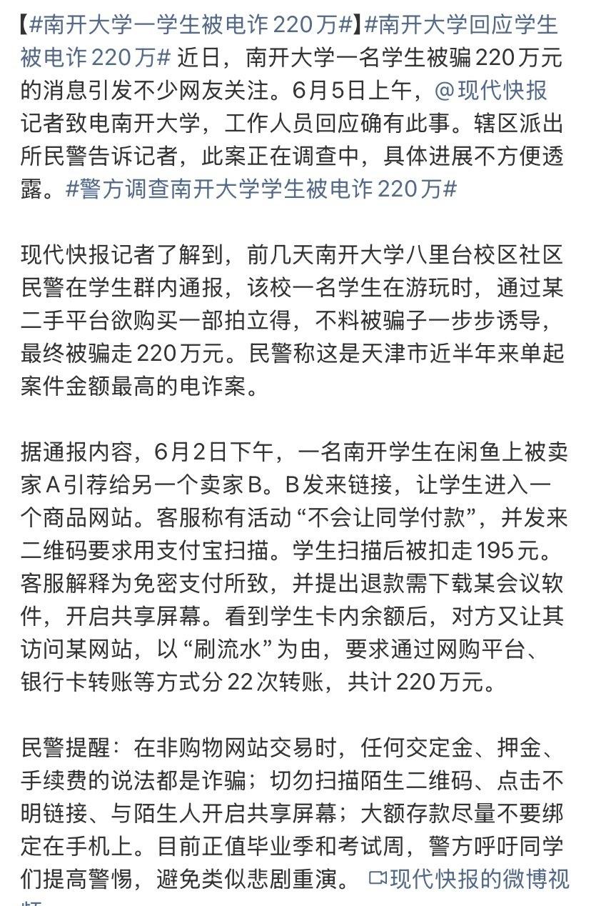 南开大学一学生被电诈220万近日，南开大学一名学生在二手平台购买拍立得时遭遇连环