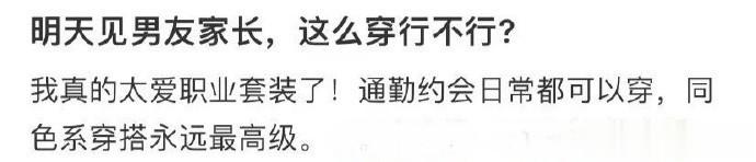 明天见男友家长，这么穿行不行？ ​​​
