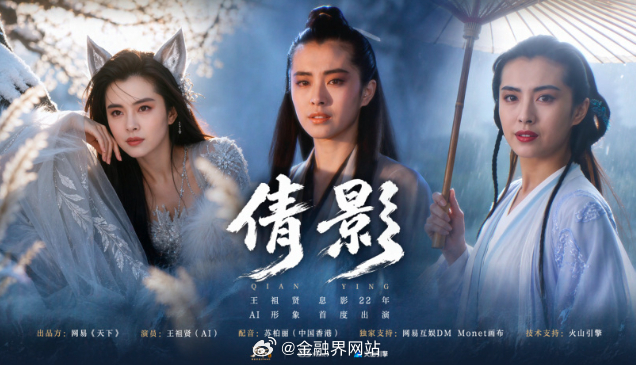 【王祖贤息影22年后授权AI形象】 网易《天下》上周发布由王祖贤授权AI形象制作