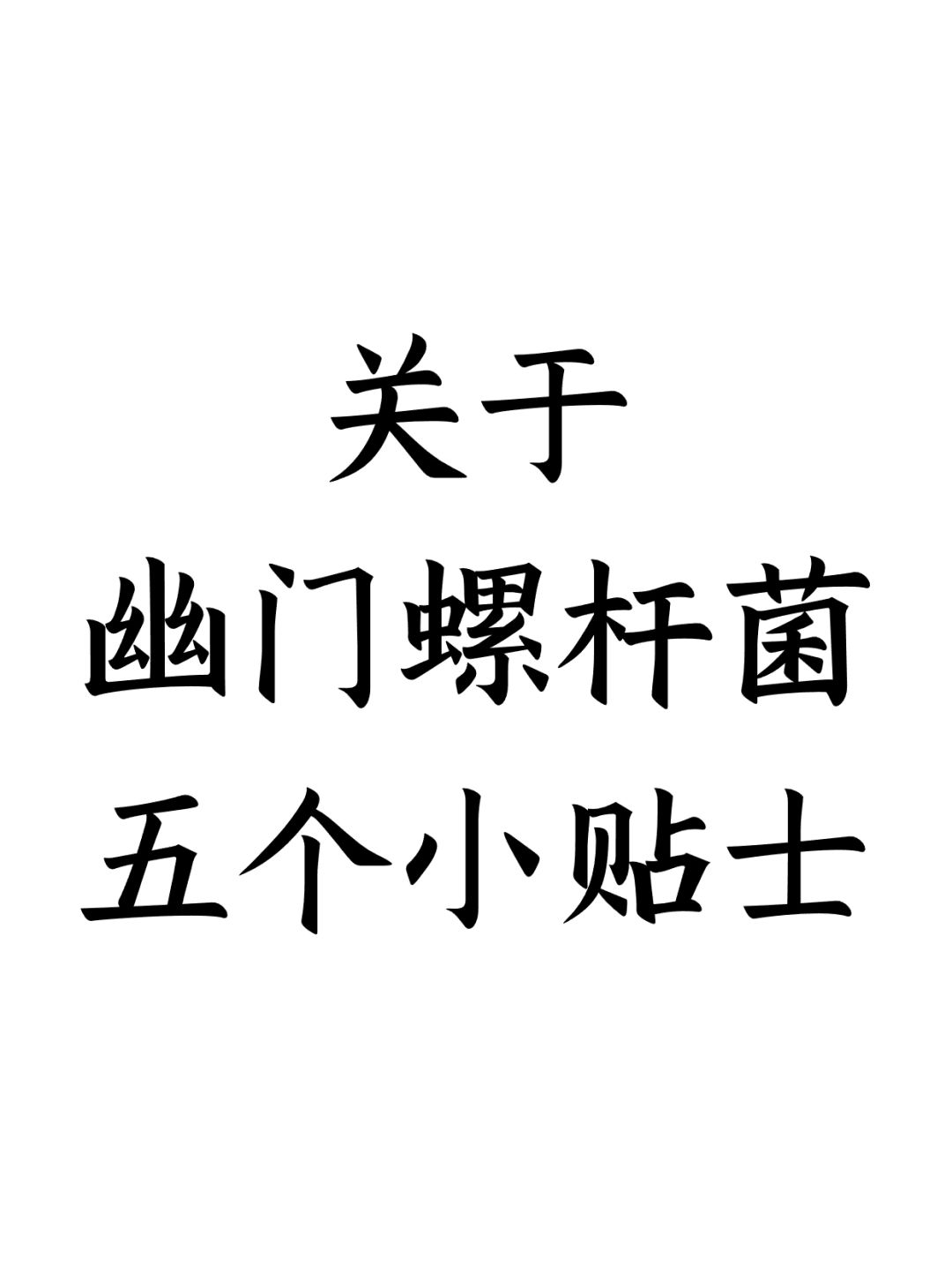 关于幽门螺杆菌的五个小贴士