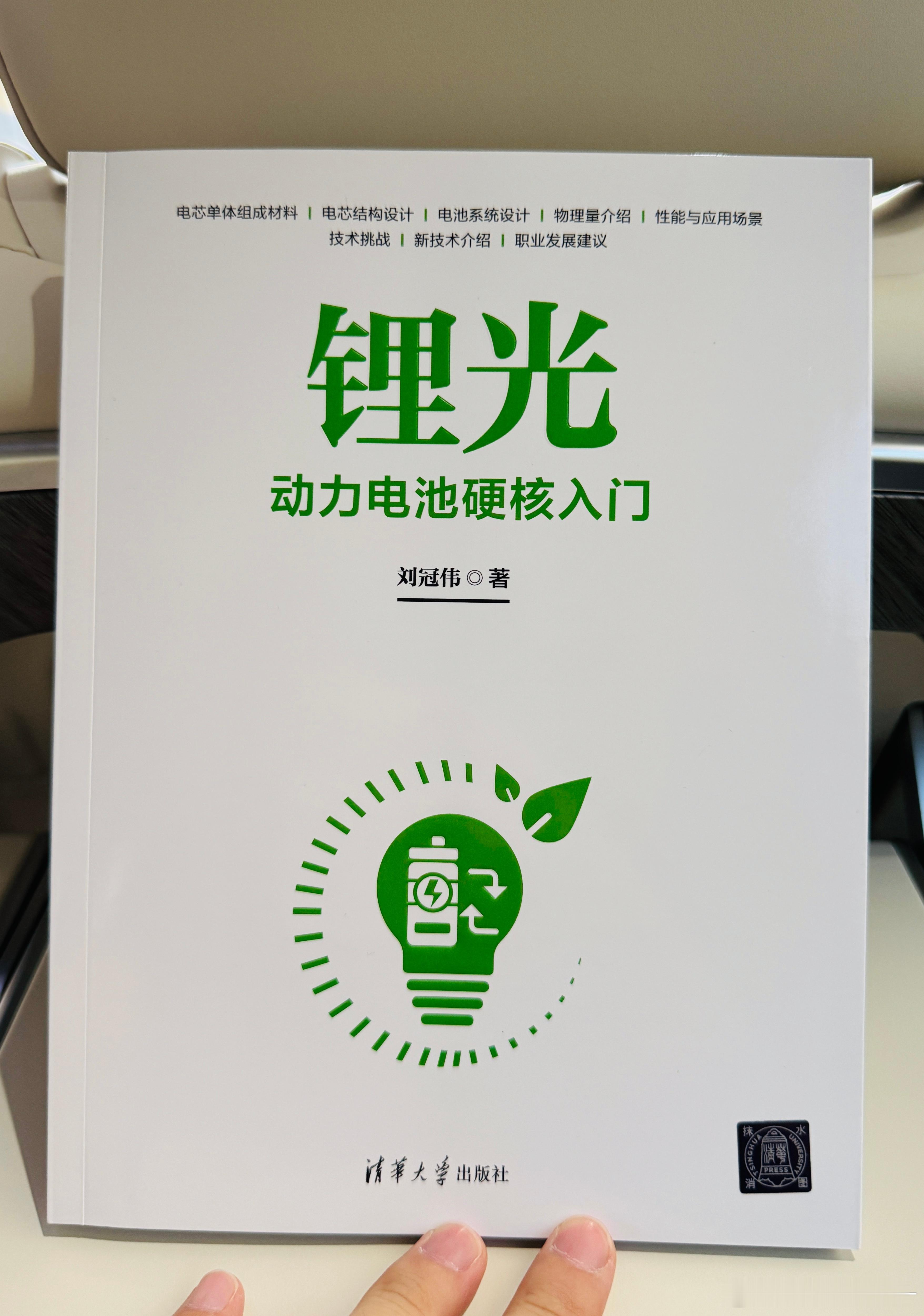 感谢刘老师赠书，刘老师在动力电池领域深耕数年，累计发表SCI论文十多篇，书名小标