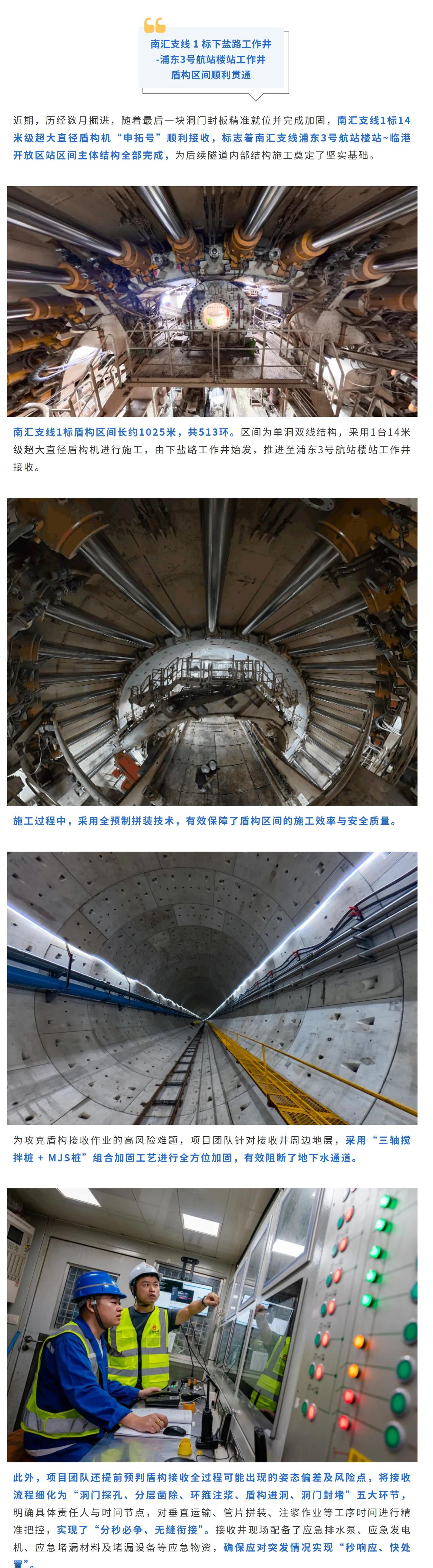 【南汇支线、上海示范区线盾构施工又有新动作】@上海地铁shmetro 介绍，南汇