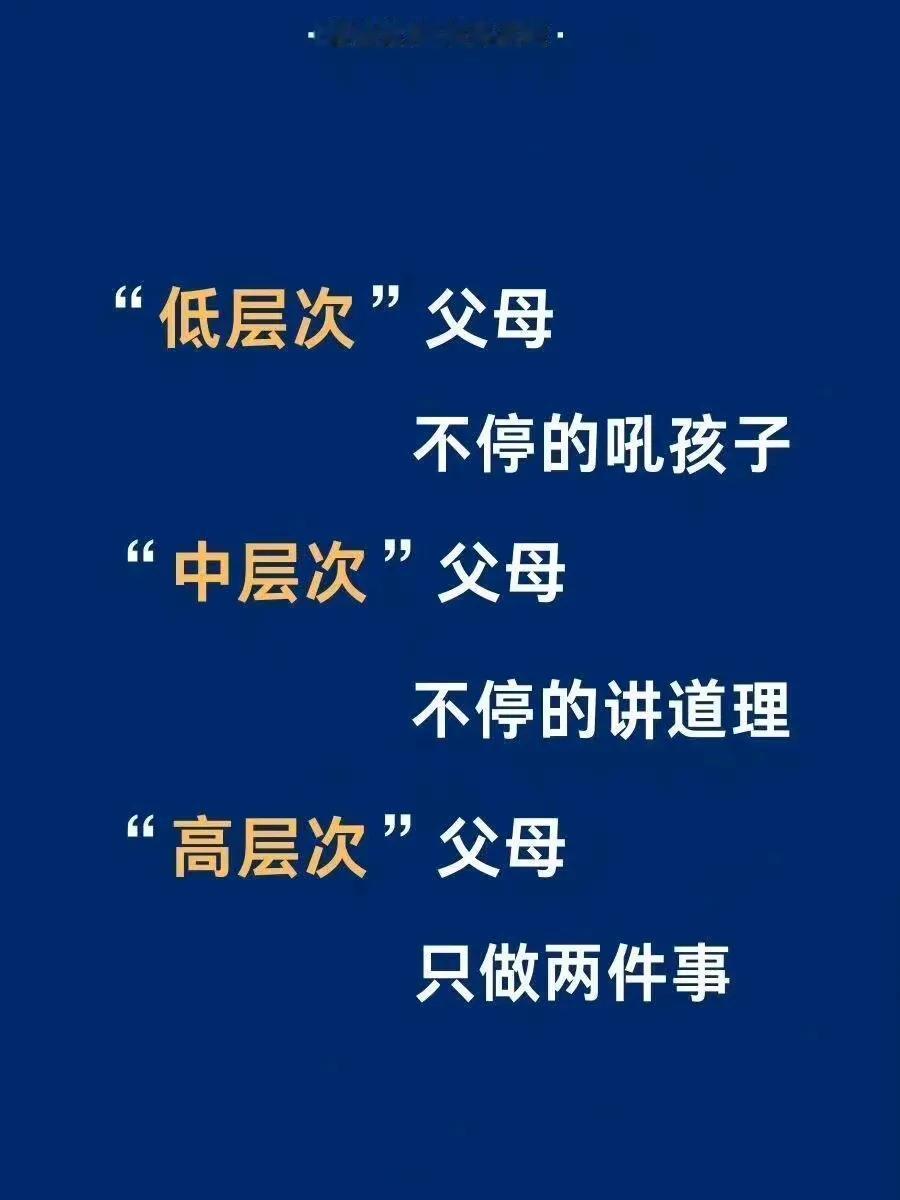 『育儿之道』不同层次父母的育儿。 ​​​[笑哭][来看我]#育儿之道大讨论# #