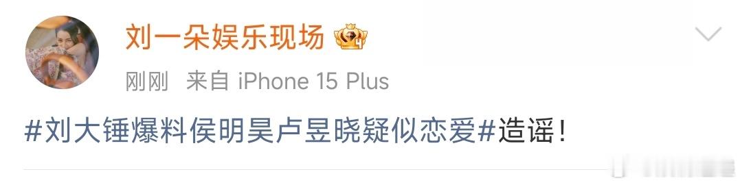 刘大锤否认爆料刘大锤否认爆料侯明昊卢昱晓恋爱 刘大锤否认爆料侯明昊卢昱晓恋爱，挺
