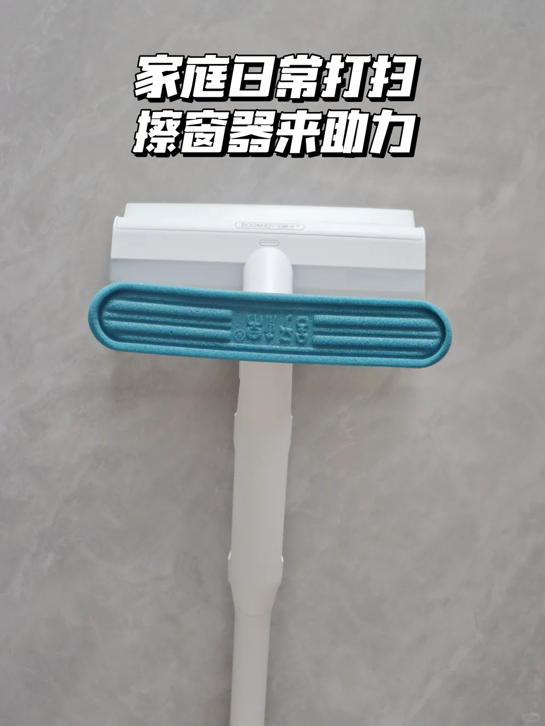 家庭日常打扫‖擦窗器来助力