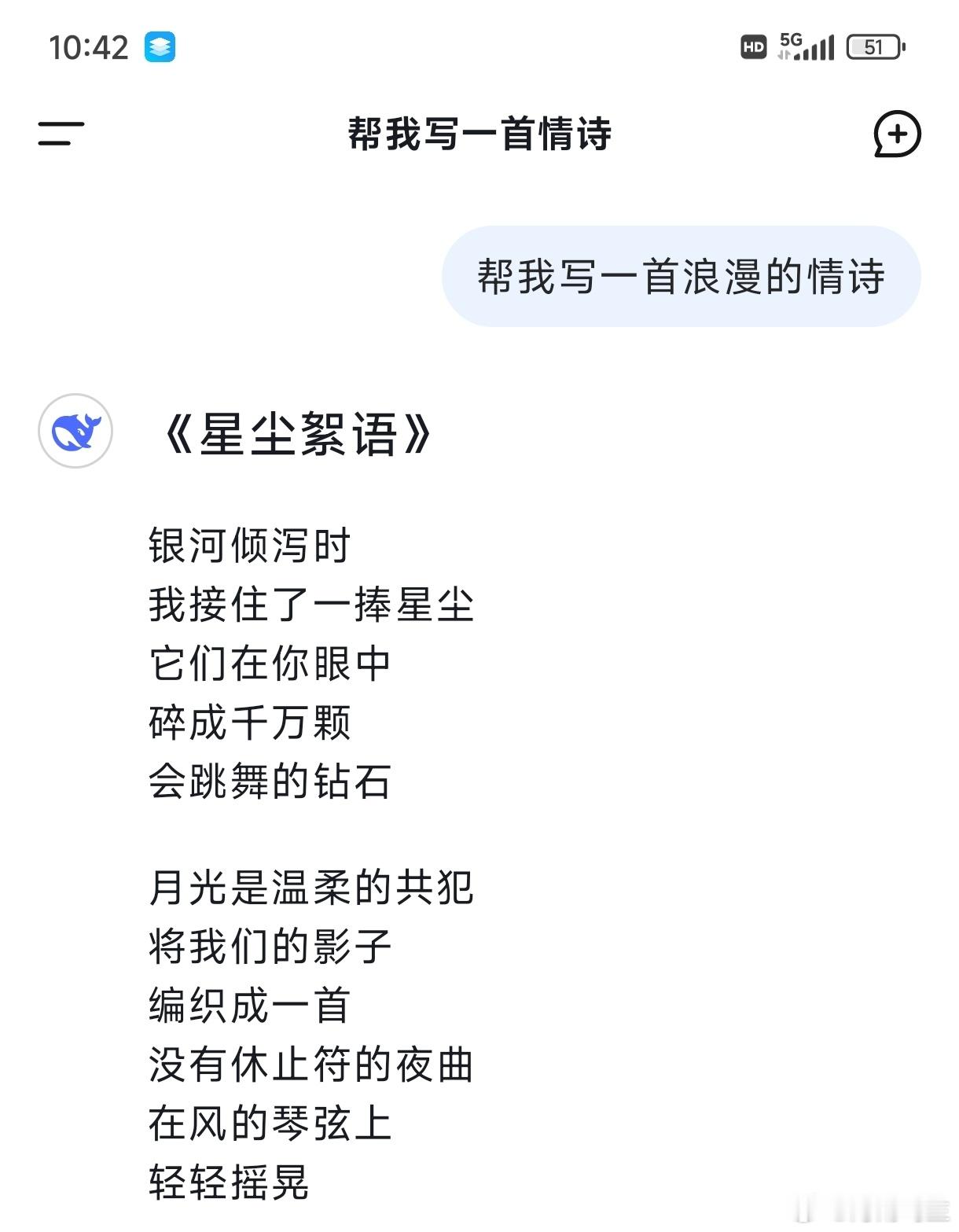 Deepseek帮我写的浪漫情诗你们就说浪漫不浪漫吧帮我写一首熊猫花花的情诗 