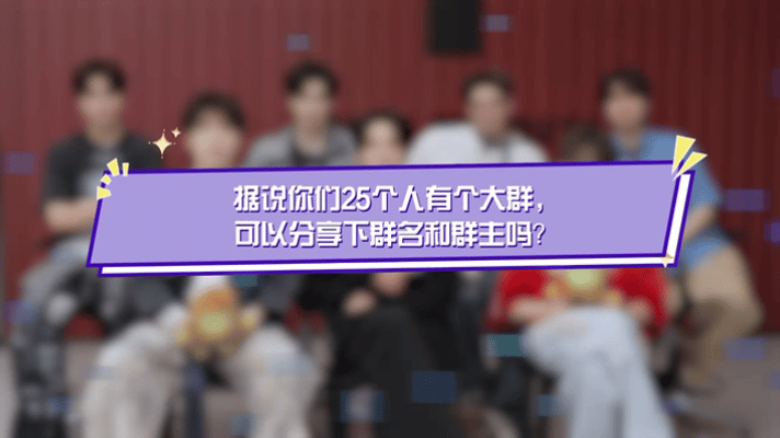 原来明星拉群也要靠六人定律燃青团群聊也逃不过相亲话题燃青团25人靠六人定律凑齐，