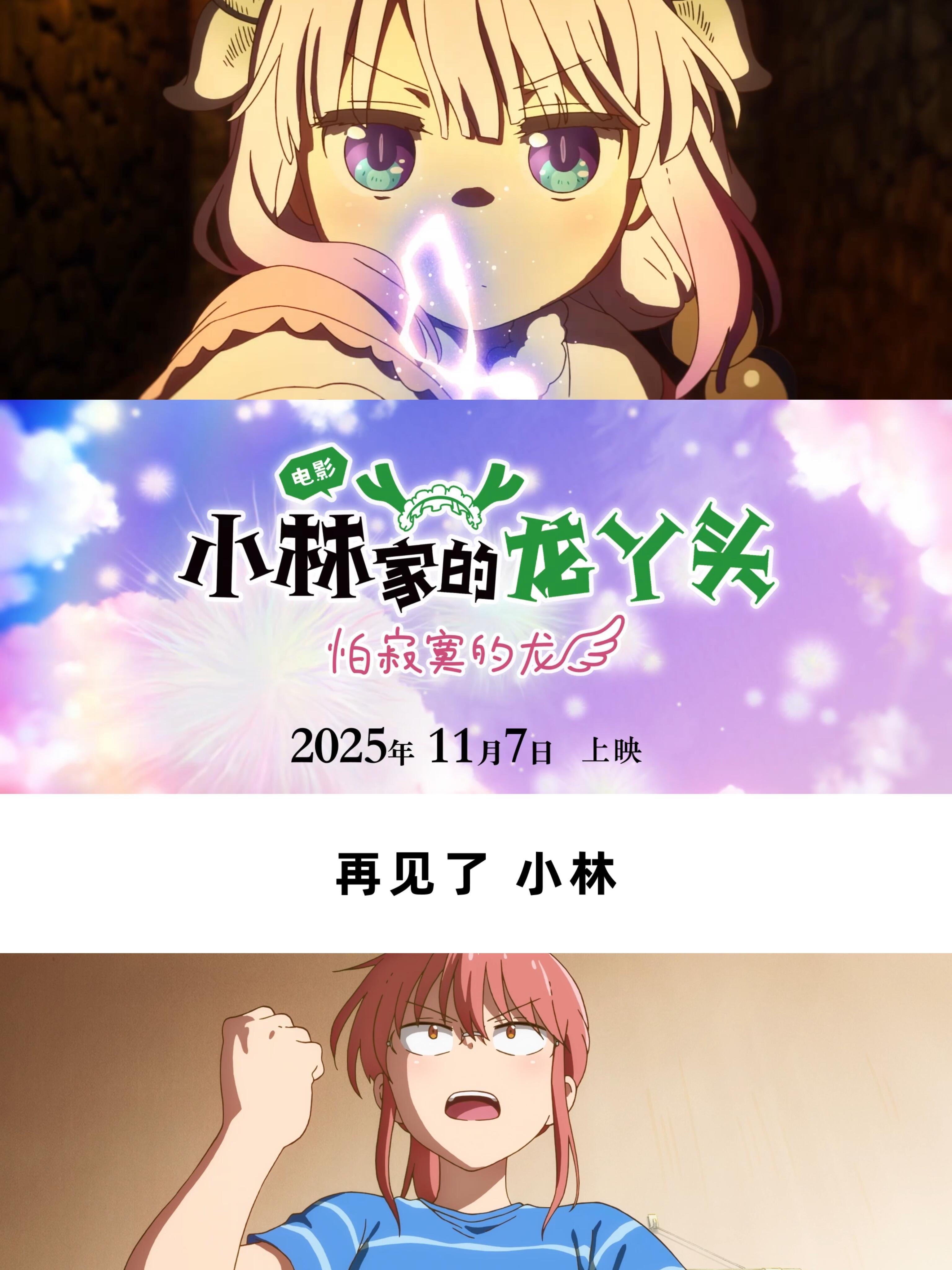 离了京阿尼谁还把我当小孩京阿尼的治愈力从不让人失望！电影小林家的龙丫头是给所有大