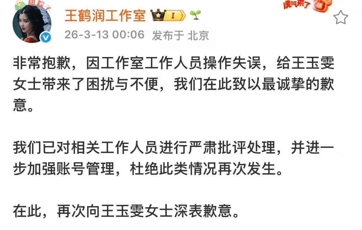 王鹤润工作室向王玉雯致歉王鹤润工作室给王玉雯道歉又是工作人员…… 