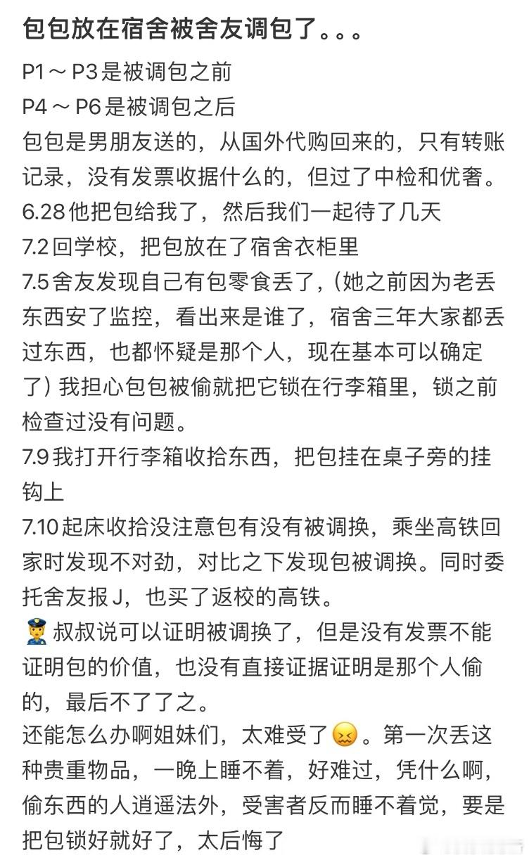 包包放在宿舍被舍友调包了 ​​​