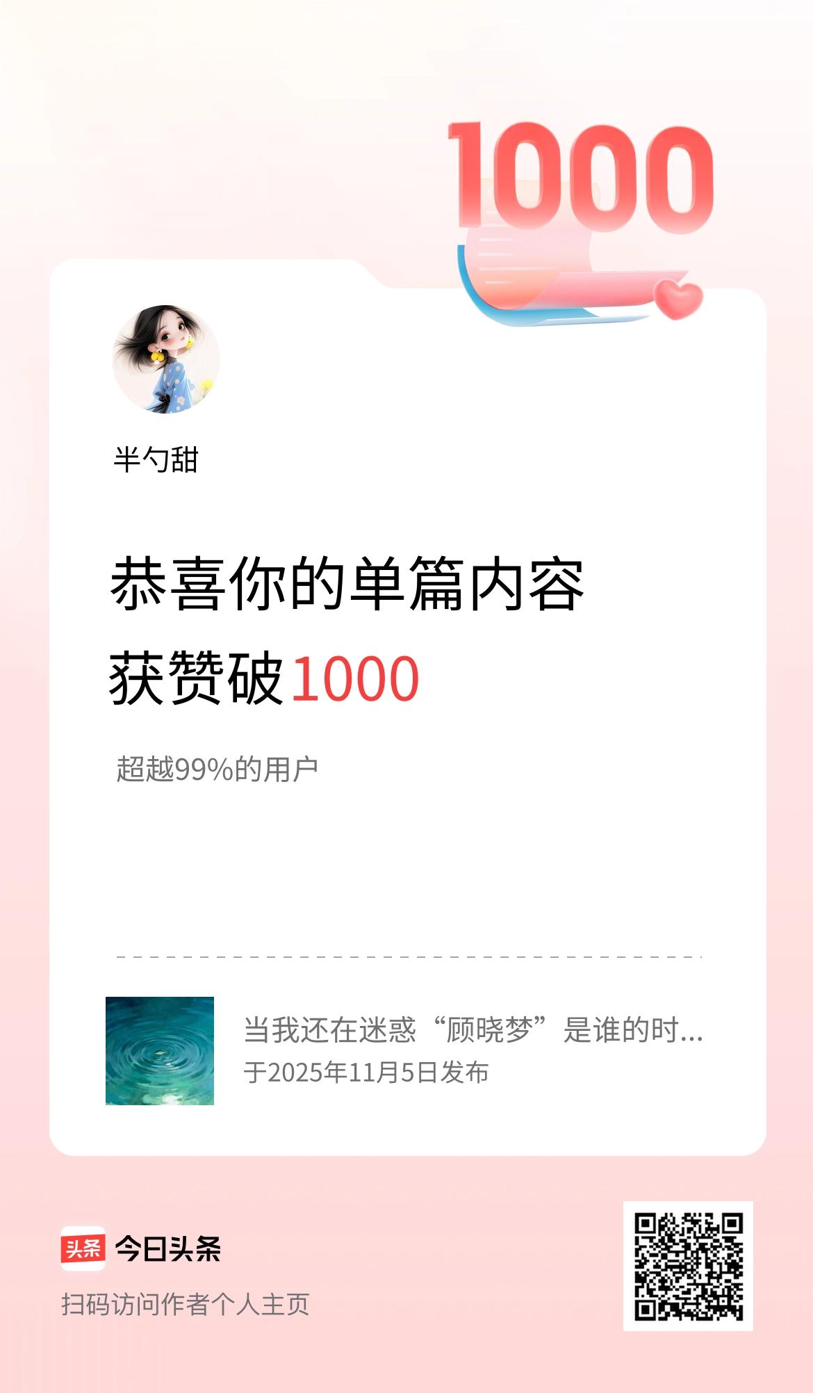 单篇内容获赞量破1000啦！