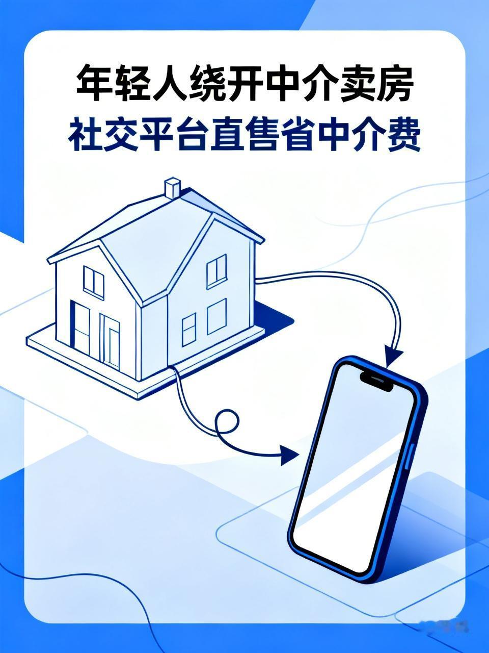 年轻人绕开中介卖房正成为一种新趋势，越来越多的业主选择通过小红书、闲鱼、抖音等社