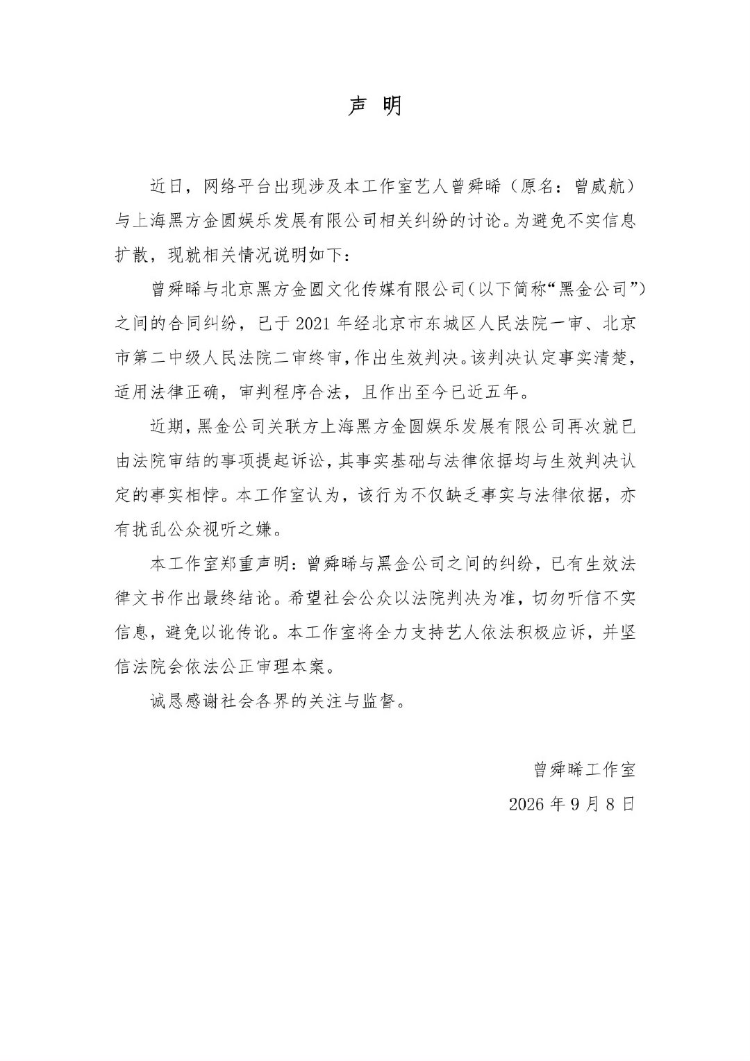 曾舜晞工作室回应被尚雯婕公司起诉曾舜晞工作室发布声明回应 支持维权 ​​​