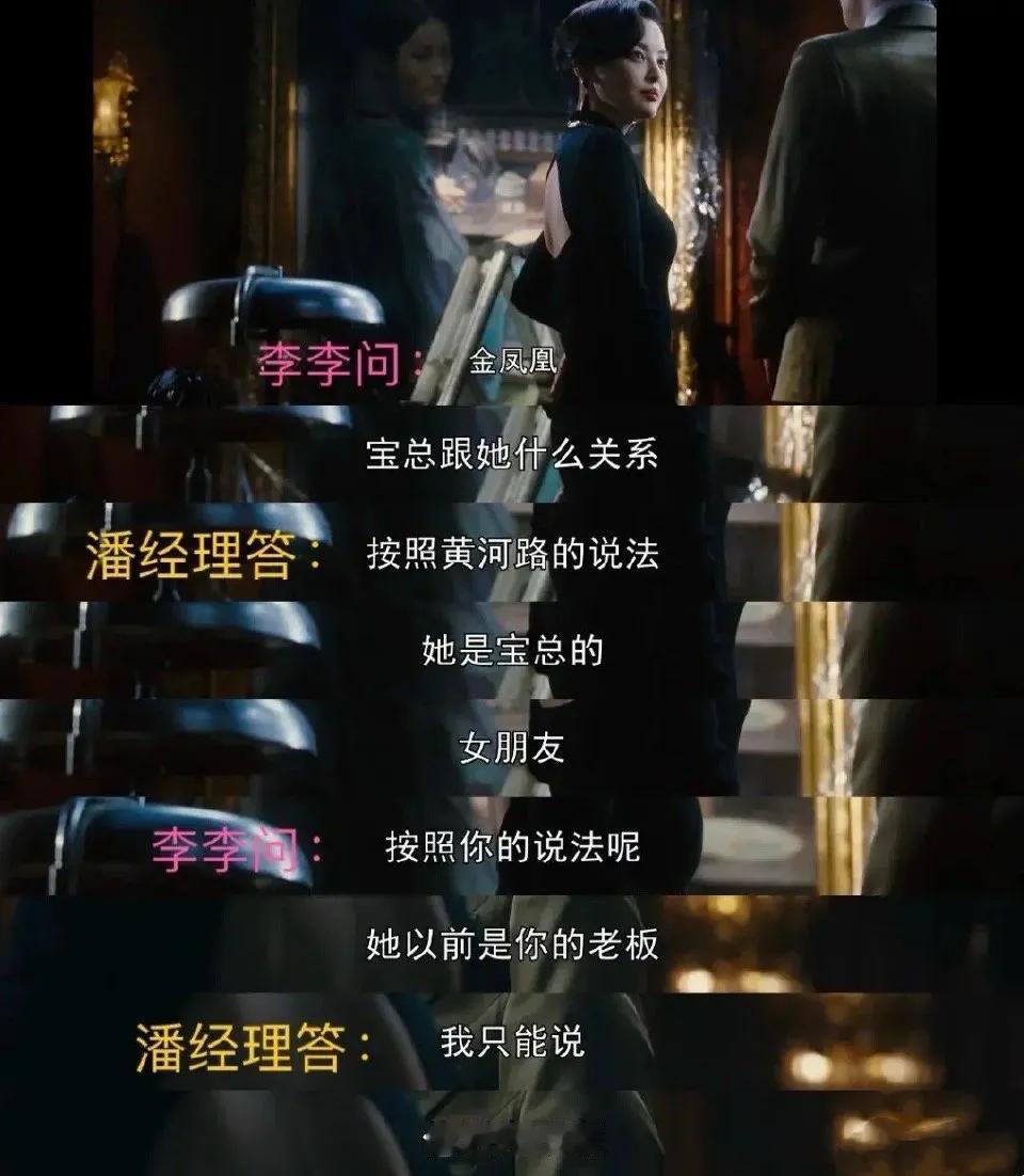 《繁花》潘经理两次被问前老板的男女关系
导演早已埋下伏笔，前后呼应，给人感觉黄河