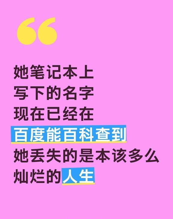 女硕士，哎
她笔记本上
写下的名字
现在已经在
百度能百科查到
她丢失的是本该多