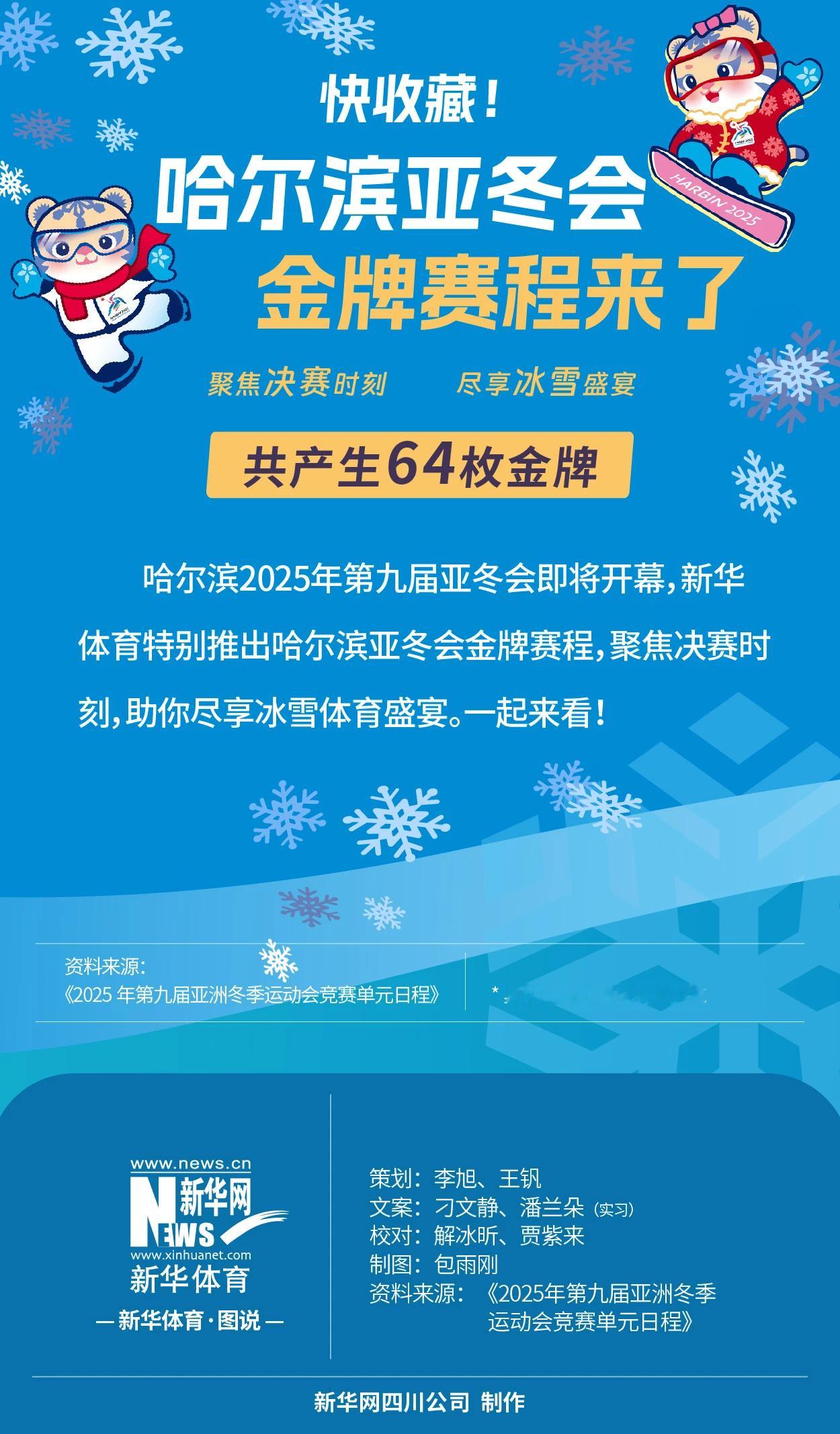 新华体育制作的亚冬会金牌赛程，非常实用，建议速速收藏！ 