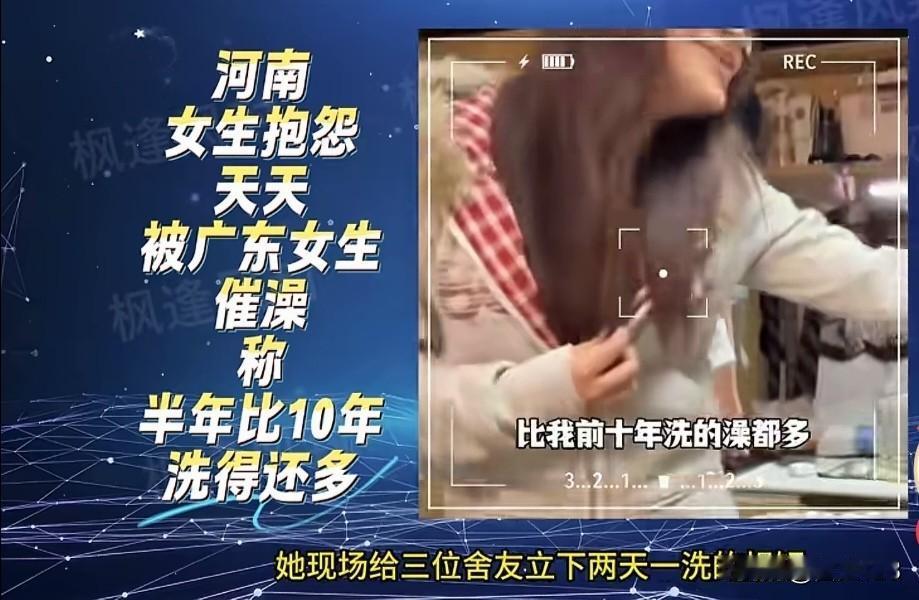 南北差异真大，河南女生抱怨，天天被广东女生催洗澡，称半年比 10 年洗得还多，毕