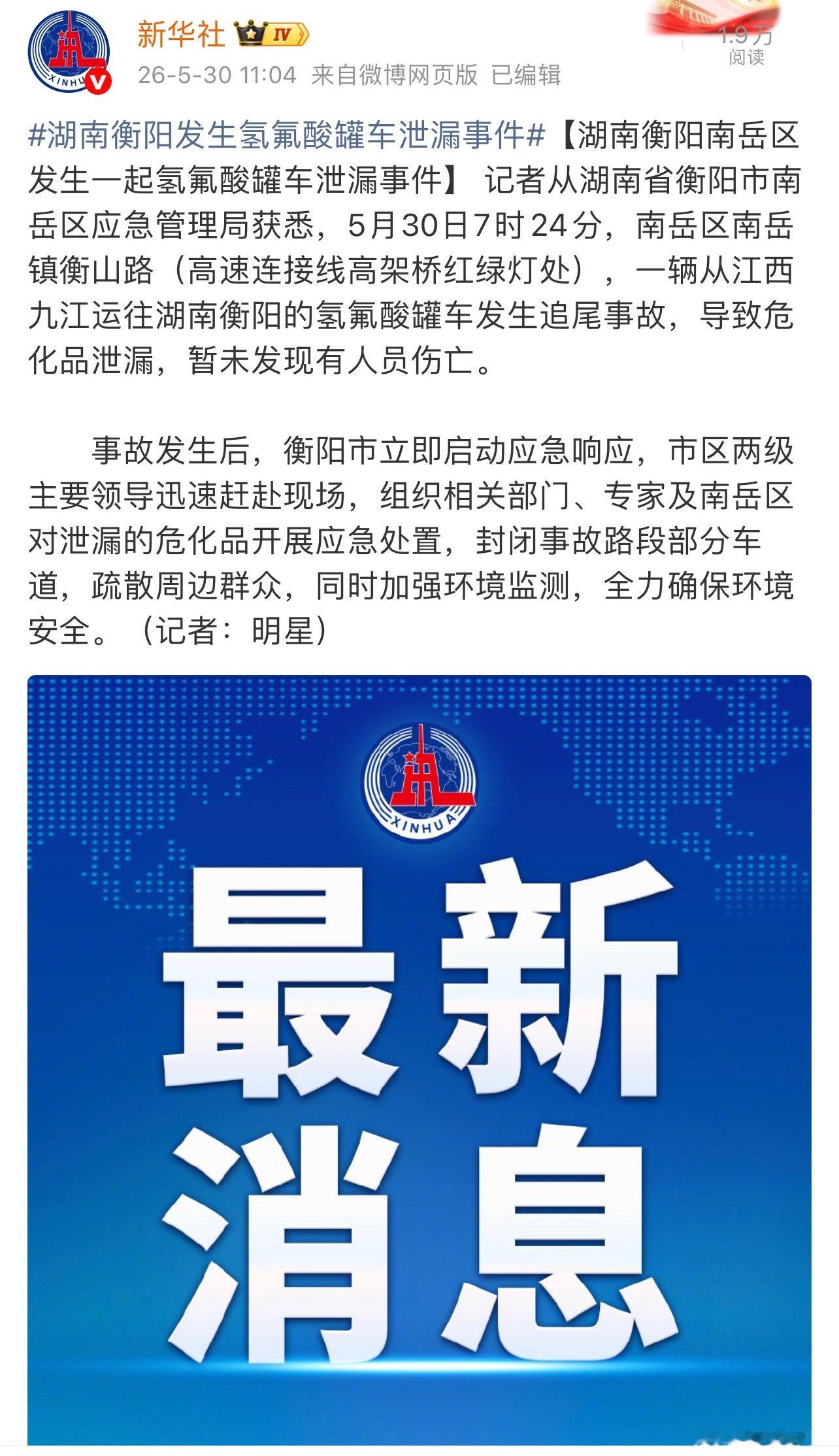湖南衡阳南岳区发生一起氢氟酸罐车泄漏事件 ？！什么情况啊！这东西可是俗称“化骨水