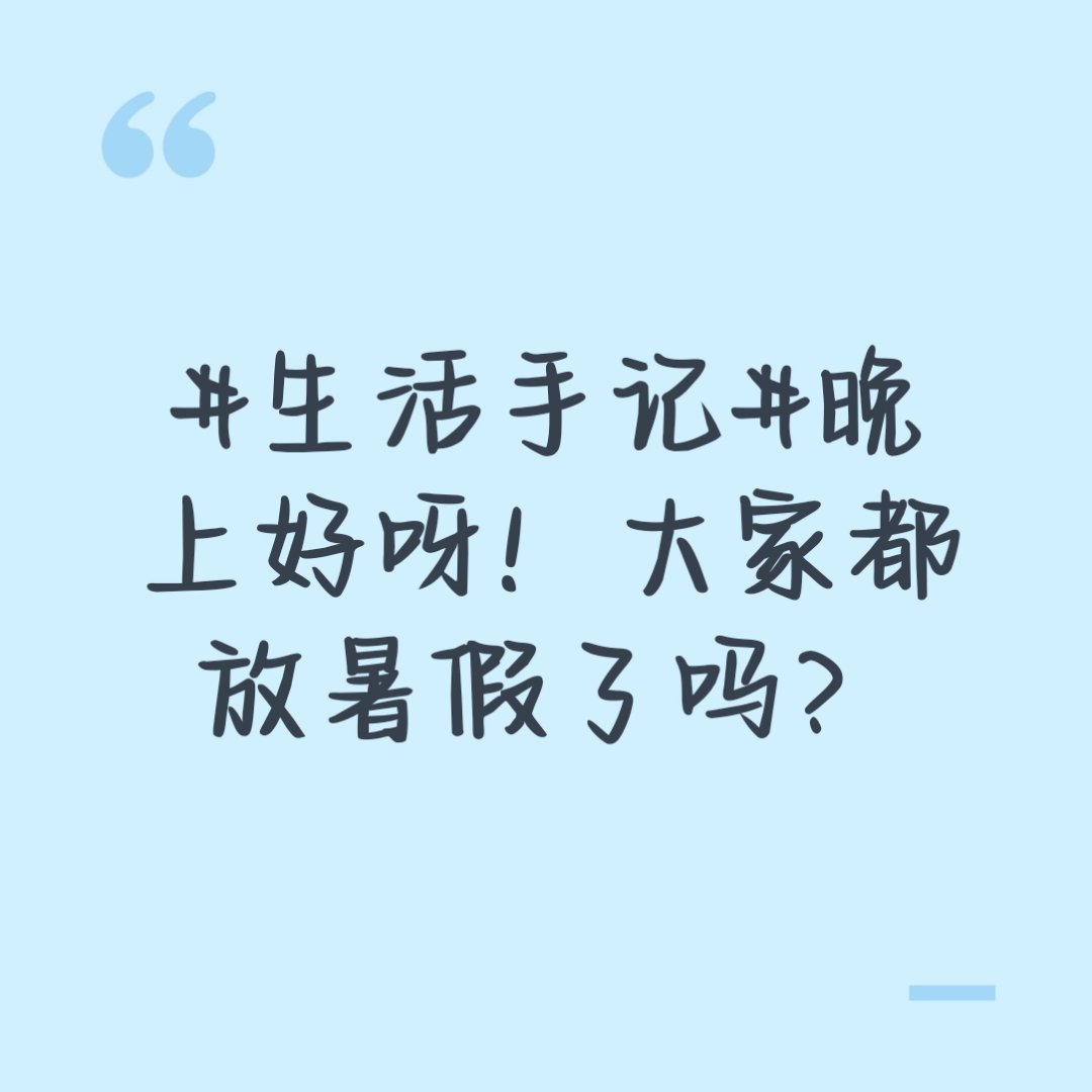 生活手记晚上好呀！大家都放暑假了吗？ 