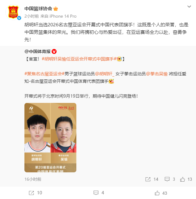 #篮协祝贺胡明轩担任旗手# 昨日，官方宣布中国男篮选手胡明轩担任亚运会开幕式旗手