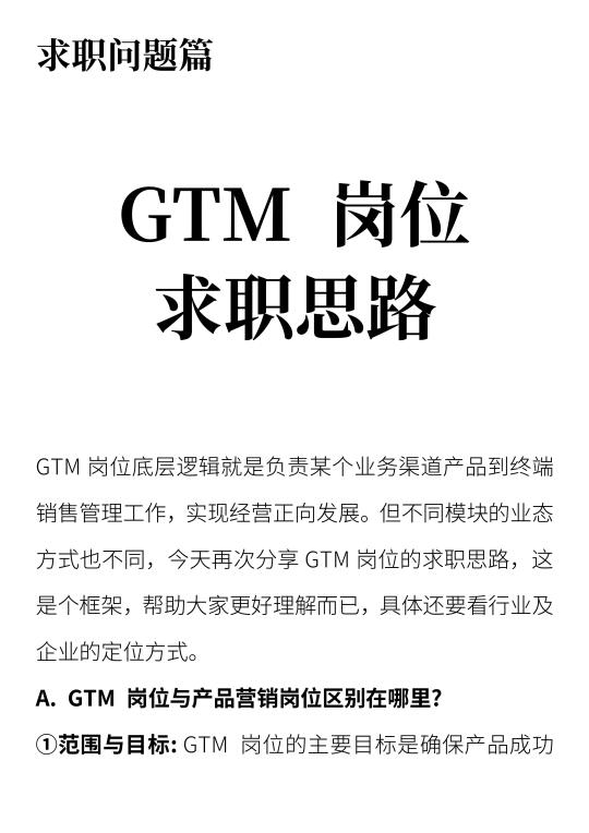 GTM岗位的求职思路