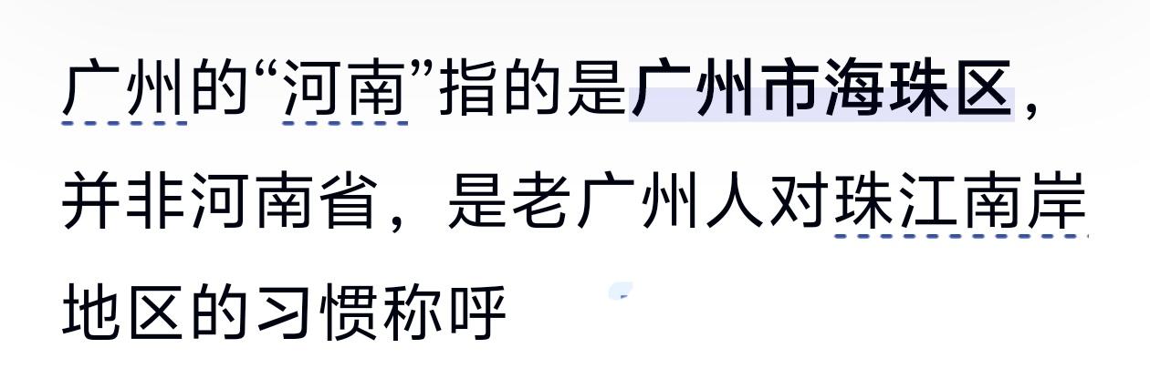众所周知，河南河北是我们中国🇨🇳的2️⃣个省份。
而广东的广州却有一个河南一
