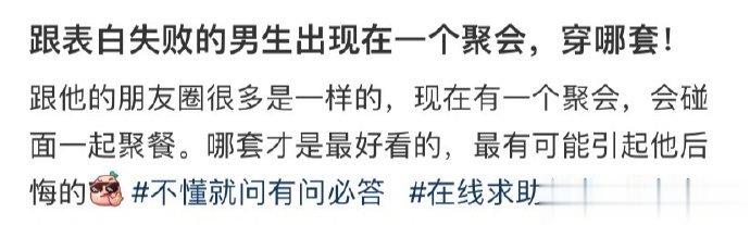 跟表白失败的男生出现在一个聚会，穿哪套？ ​​​