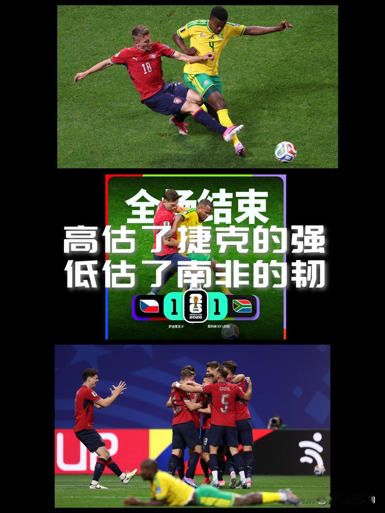 【高估了捷克的强！低估了南非的韧！这算不算拼尽全力，同归于尽？】