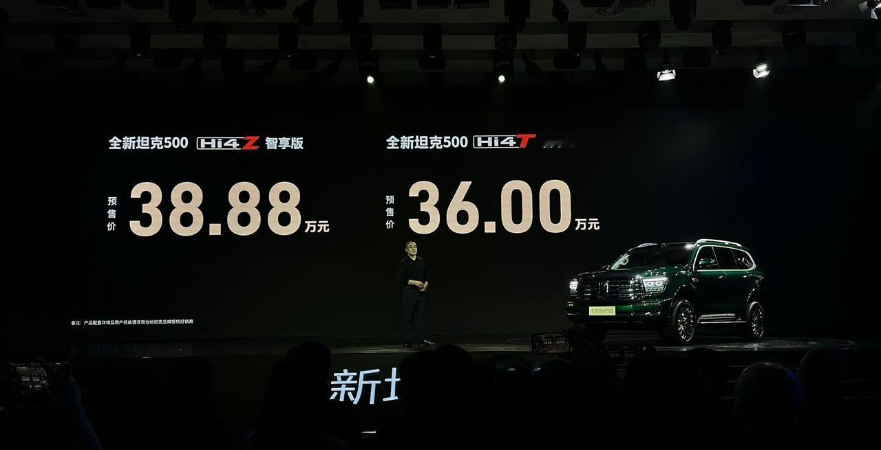 36万起，全新的坦克500预售价格出了，冰箱，彩电，沙发都有了，最新的智驾，大家