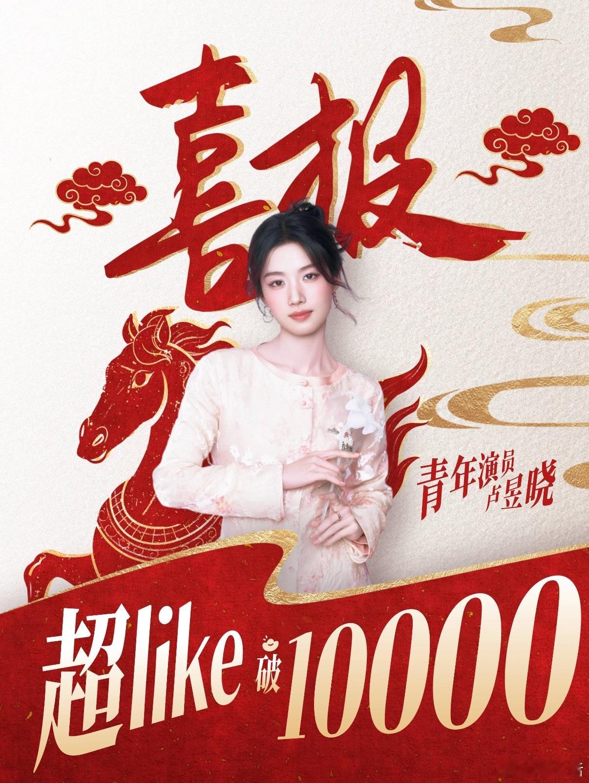 卢昱晓成为第四位超like破万的95花前三位是赵露思 虞书欣 吴宣仪 