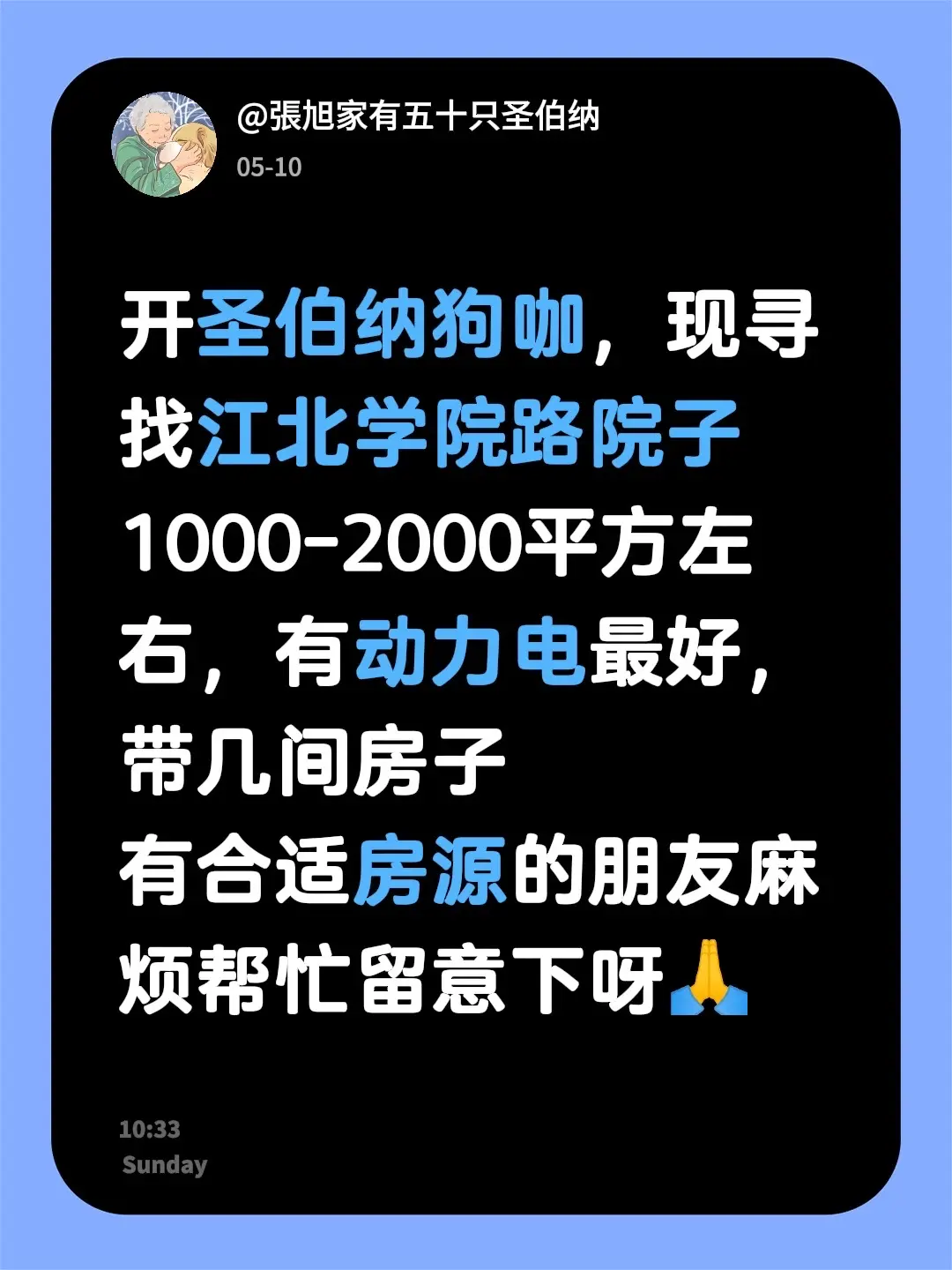 开圣伯纳狗咖，现寻找江北学院路院子 1000-2000平方左右，有动力...