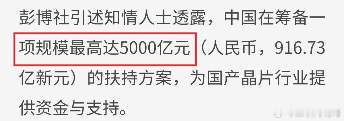 这两天芯片圈闹炸锅了！彭博社报道：据知情人士透露，中国正在筹备一项针对芯片行业的