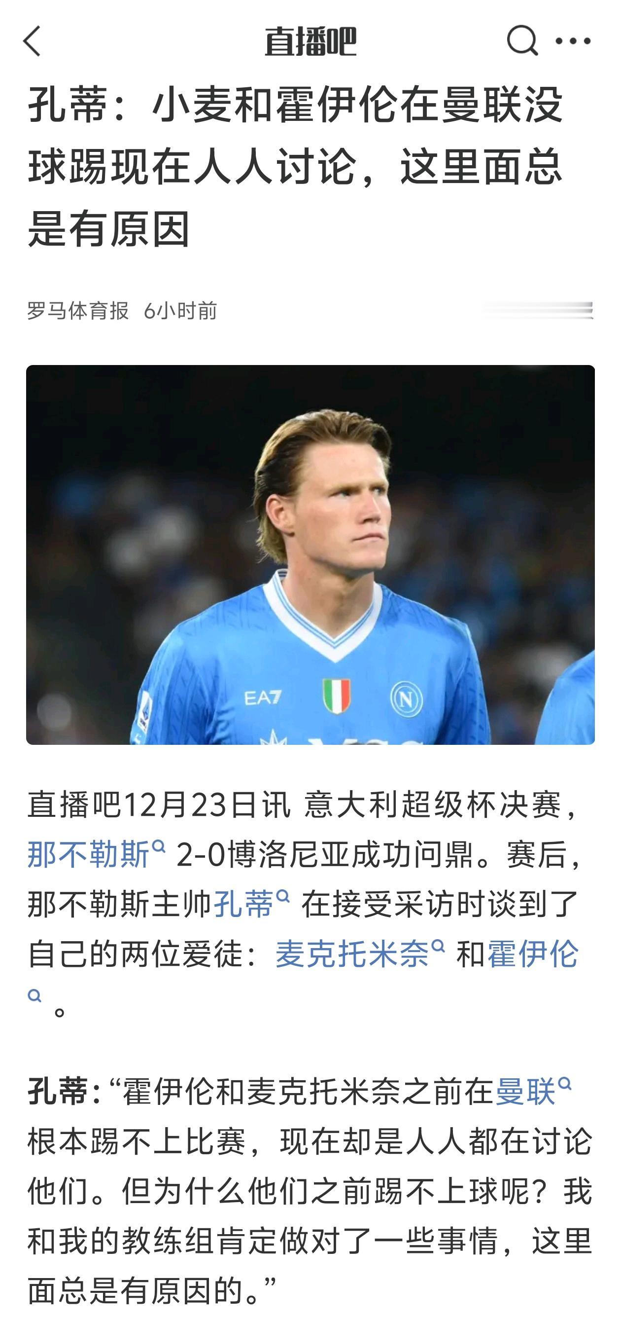 孔蒂说麦克托米奈，和霍伊伦在曼联没球踢，这是有原因的。

今天那不勒斯夺冠，孔蒂