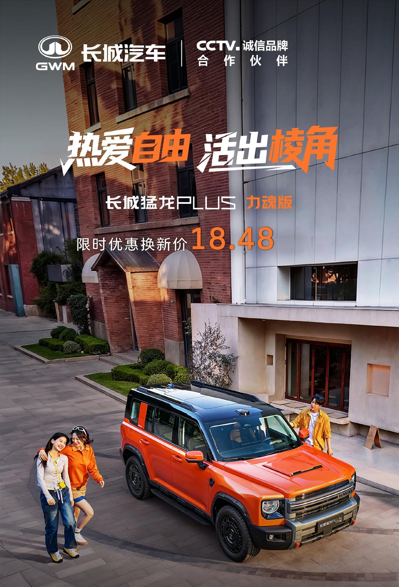 长城猛龙PLUS双新车同步上市，力魂版限时换新价18.48万起，Hi4 255 