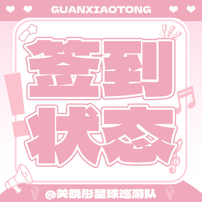 关晓彤  📢签到状态提醒签到状态和其他数据一样会有统计 所以大家务必要重视起来