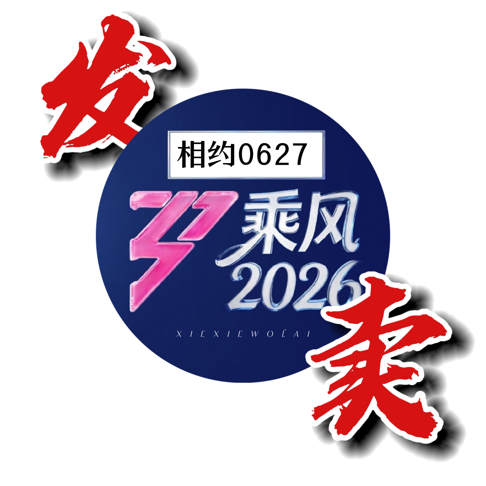 谢谢 这是我的成团夜头像❤️相约0627 发卖乘风2026 谢谢我来❤️ 