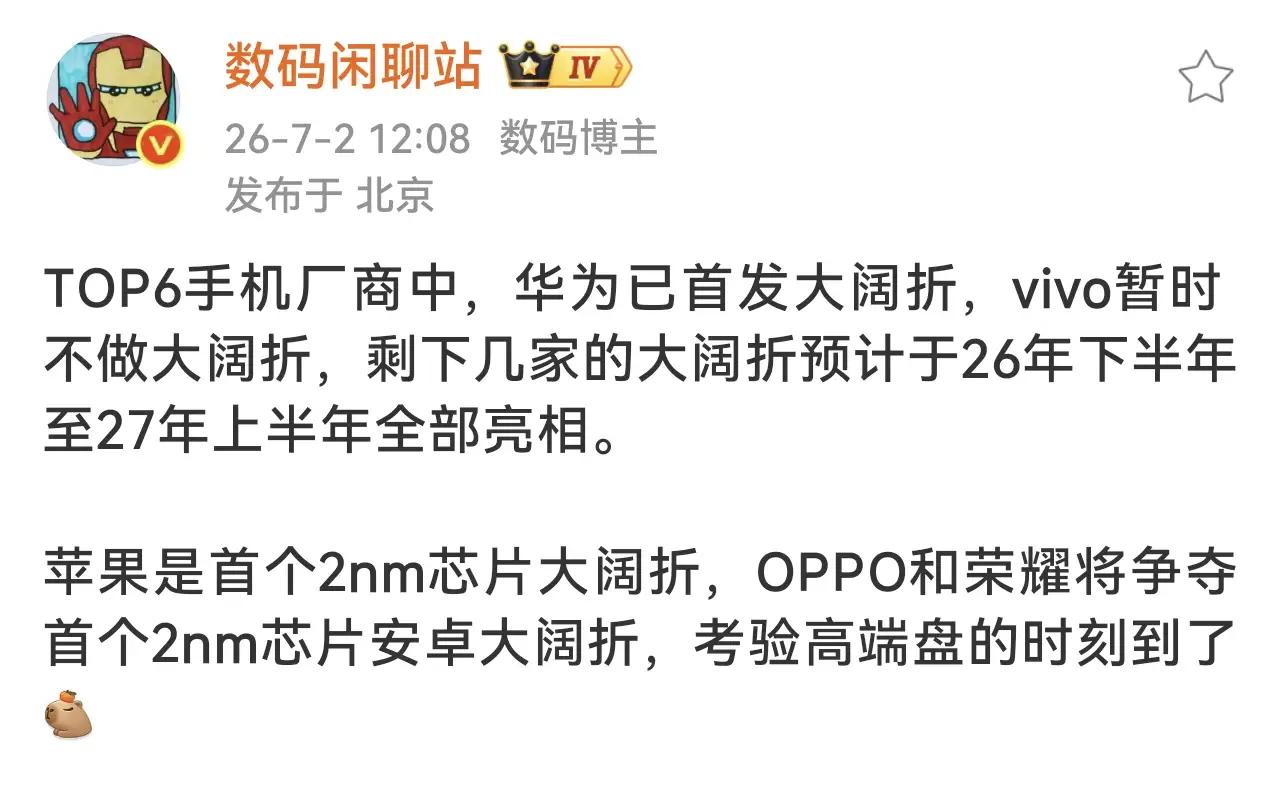 2026折叠屏大战提前剧透！六大厂商大阔折时间表曝光📱
华为率先推出大阔折，v