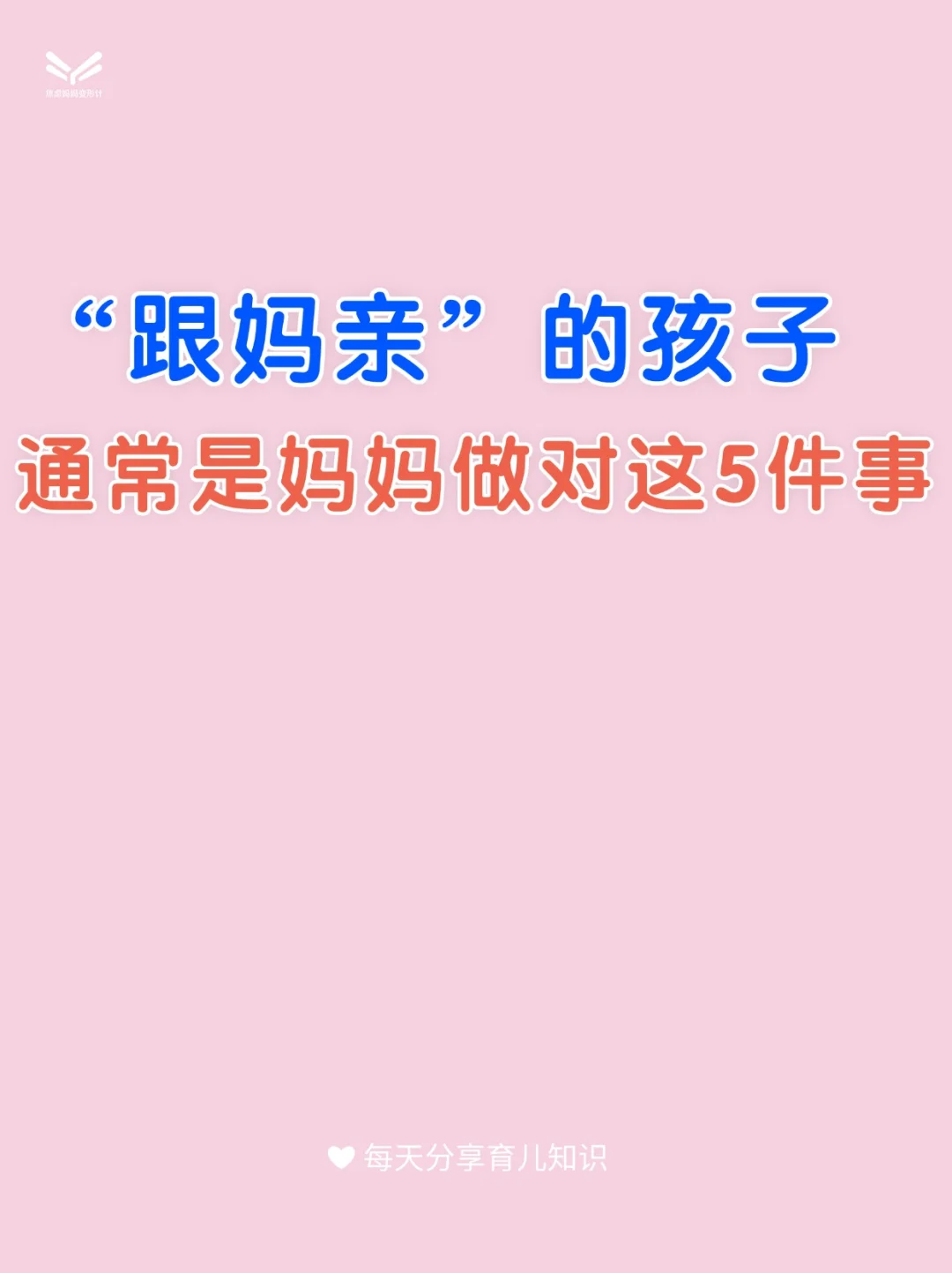 “跟妈亲”的孩子，通常都是妈妈做对这5件