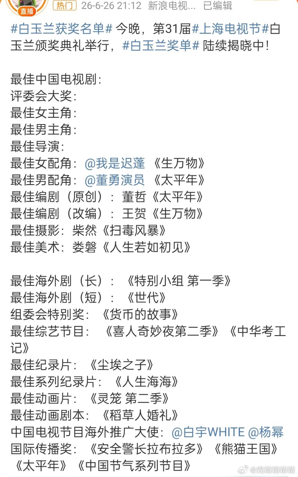 白玉兰获奖名单因为分猪肉奖，网友已经开始骂了，大厂的水玉兰，评论区被迫精选了