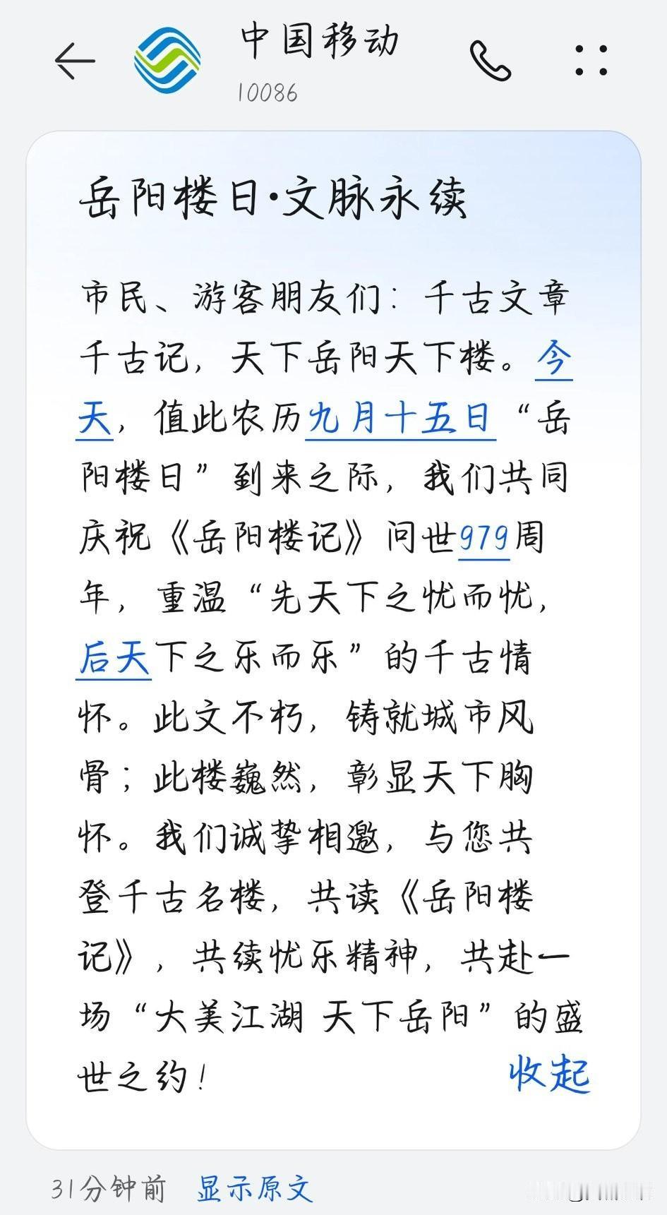 中国移动刚才向岳阳市民发了一条短信：意思是提醒市民农历九月十五日是“岳阳楼日”。